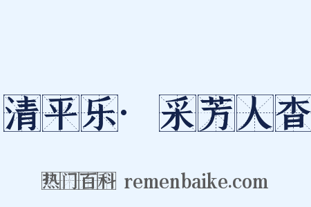 清平乐·采芳人杳是什么意思的图片